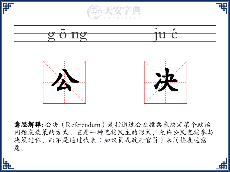 公决