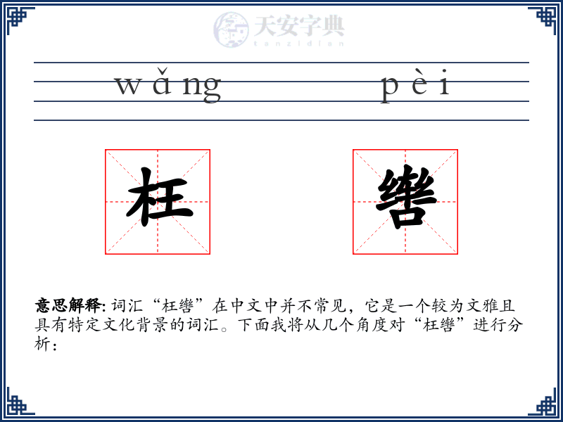 枉辔