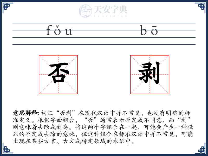否剥