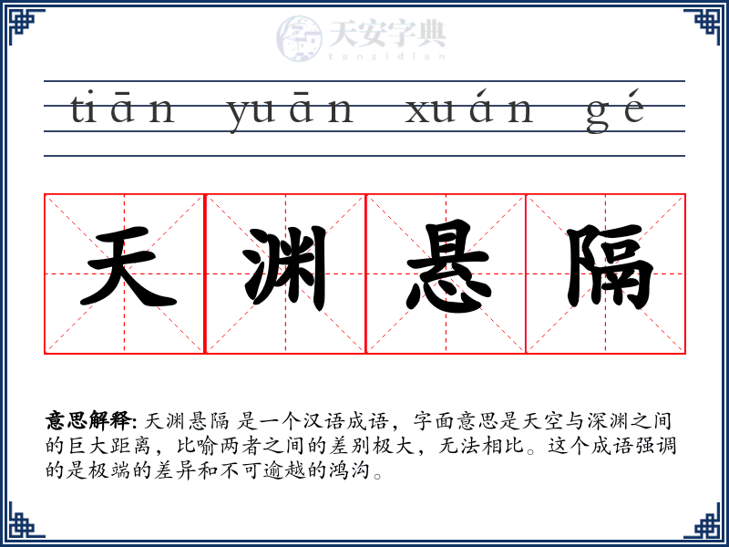 天渊悬隔