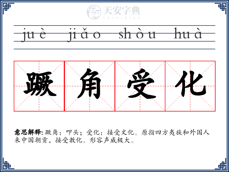 蹶角受化