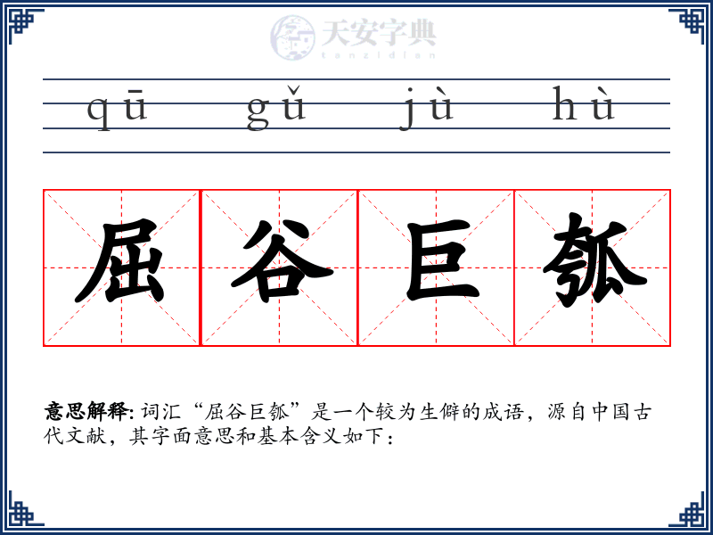 屈谷巨瓠