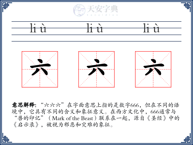 六六六