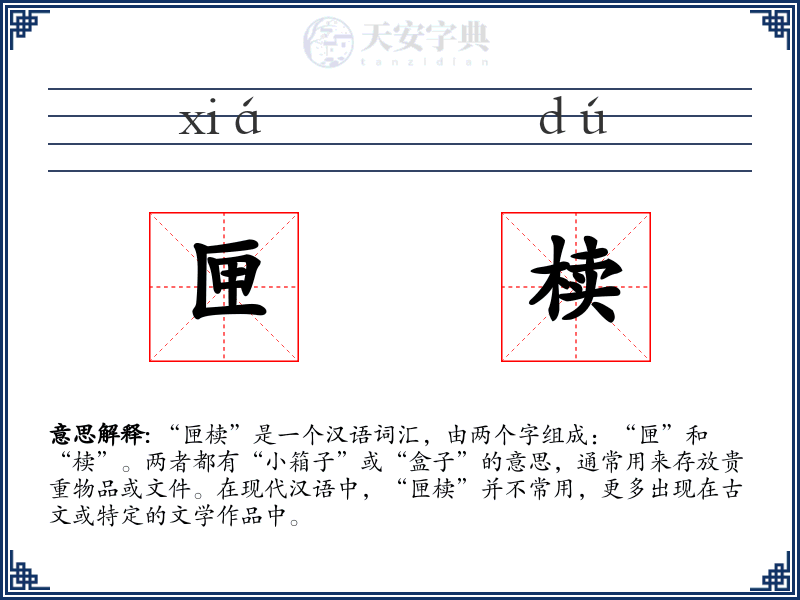 匣椟