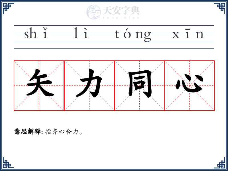 矢力同心