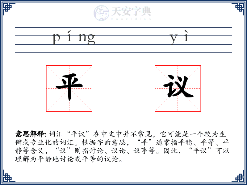 平议