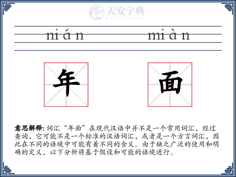 年面
