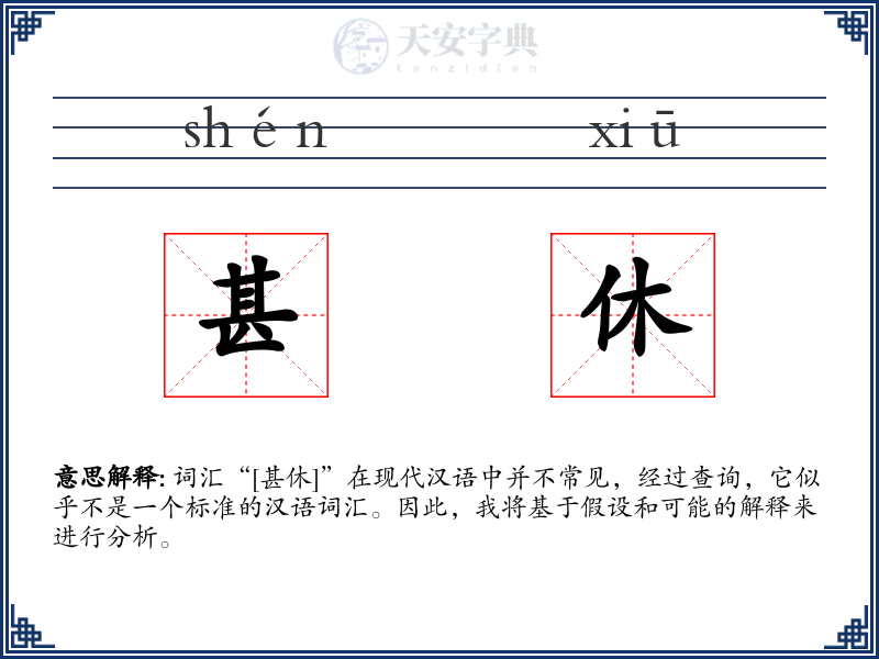 甚休
