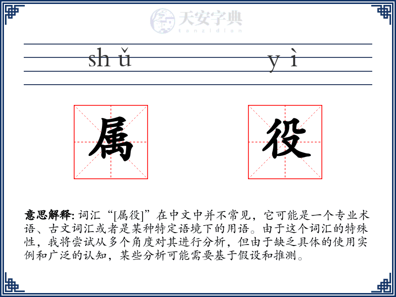 属役
