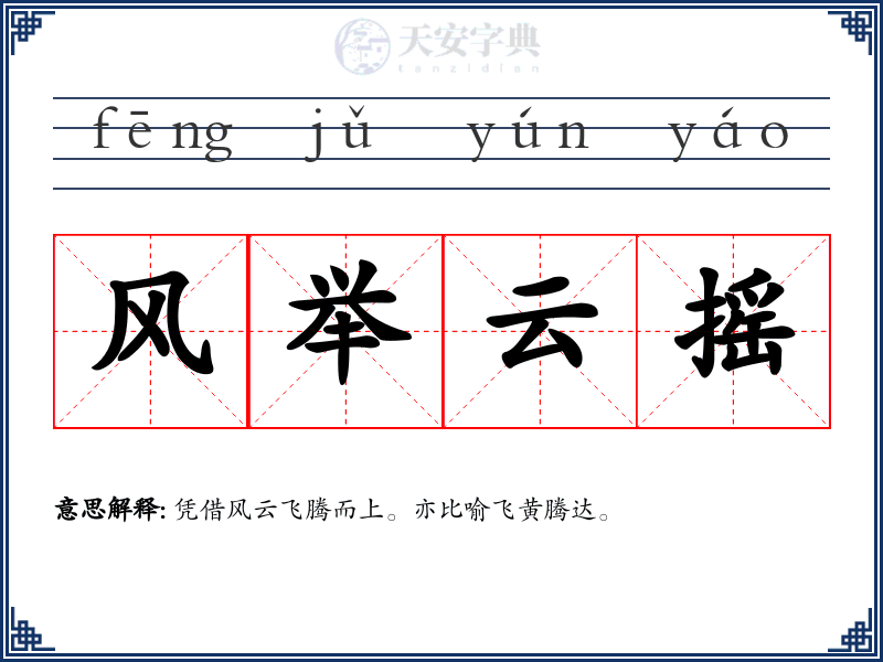 风举云摇