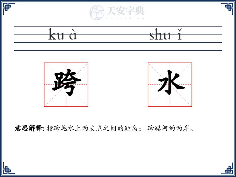 跨水