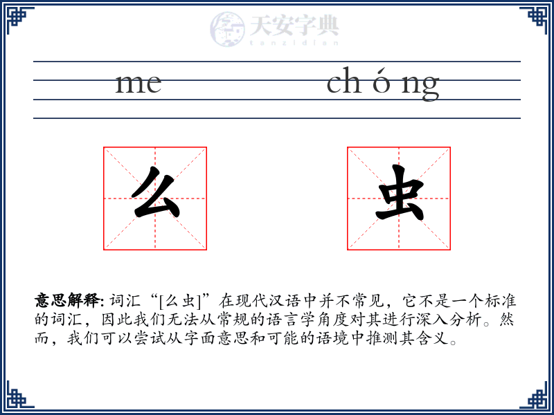 么虫