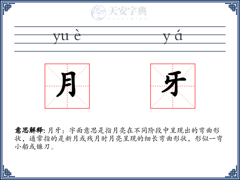月牙