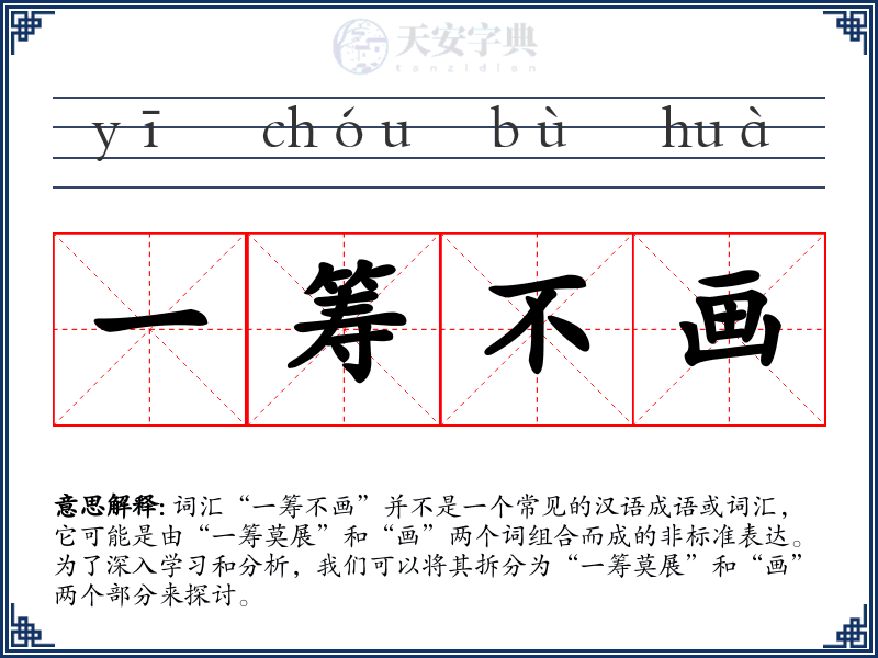 一筹不画