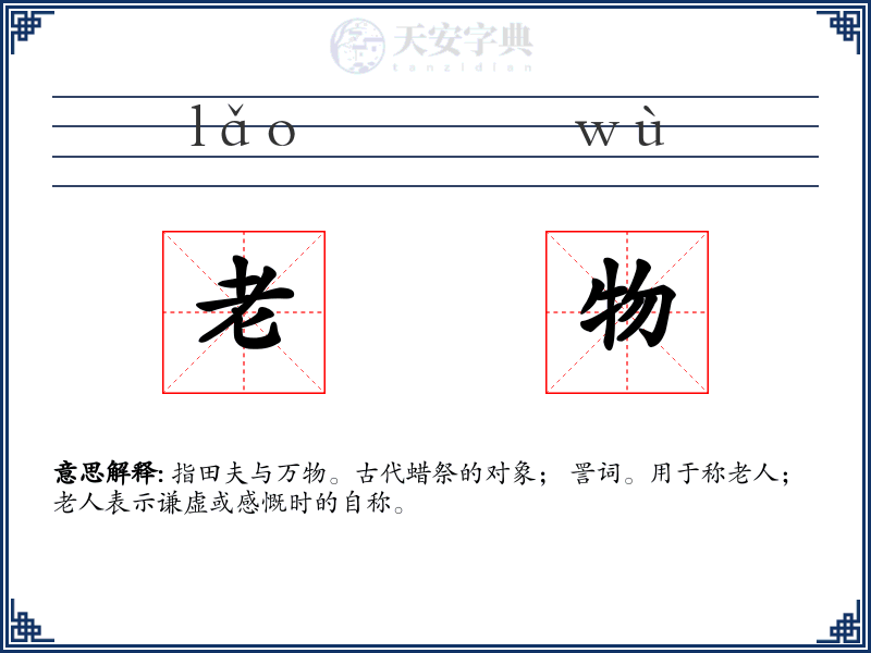 老物