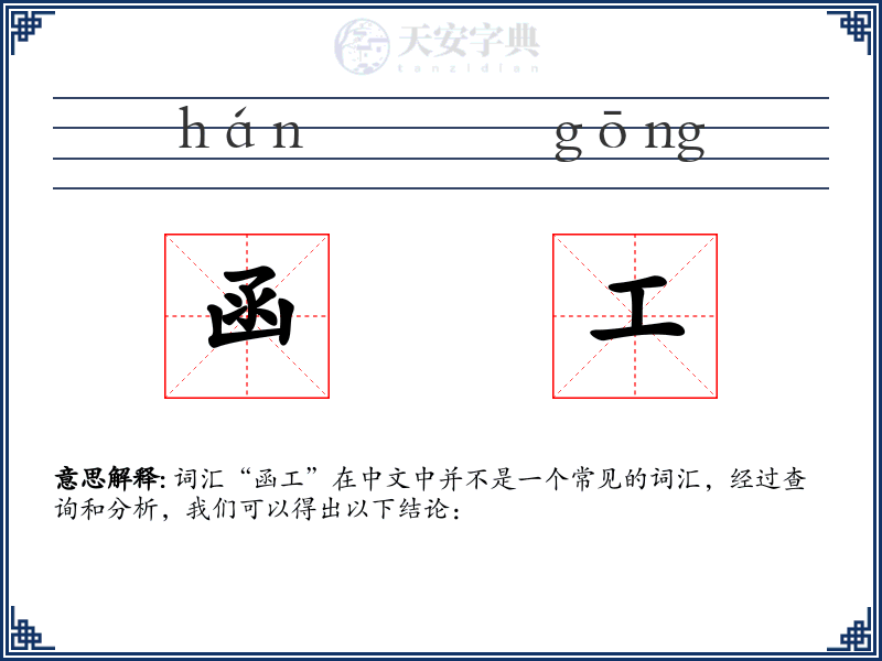 函工