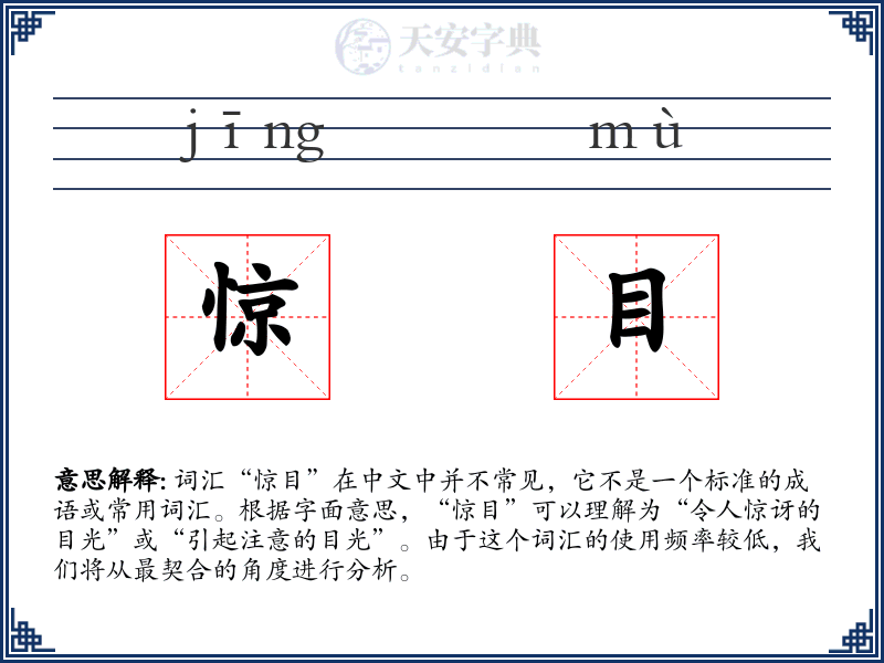 惊目