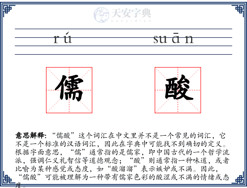 儒酸