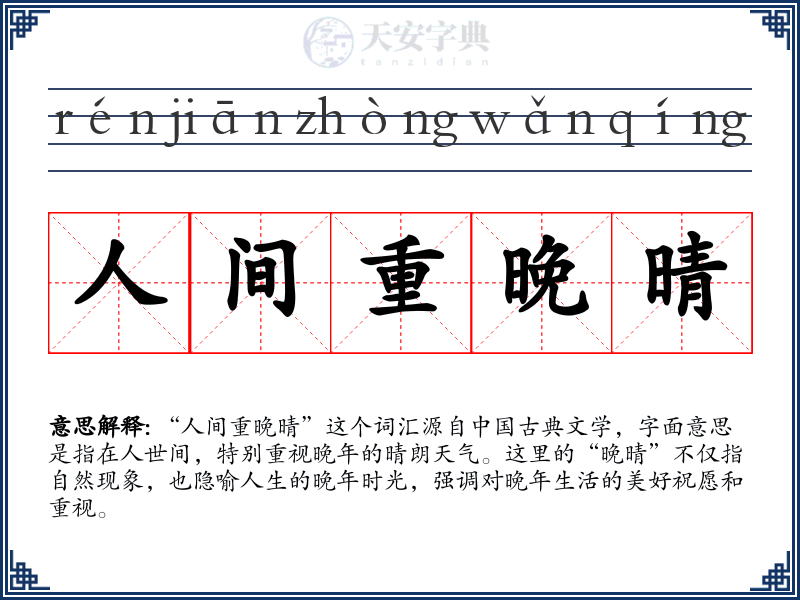 人间重晚晴