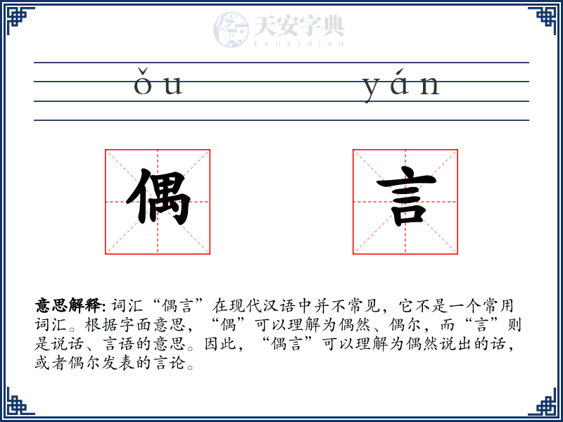 偶言