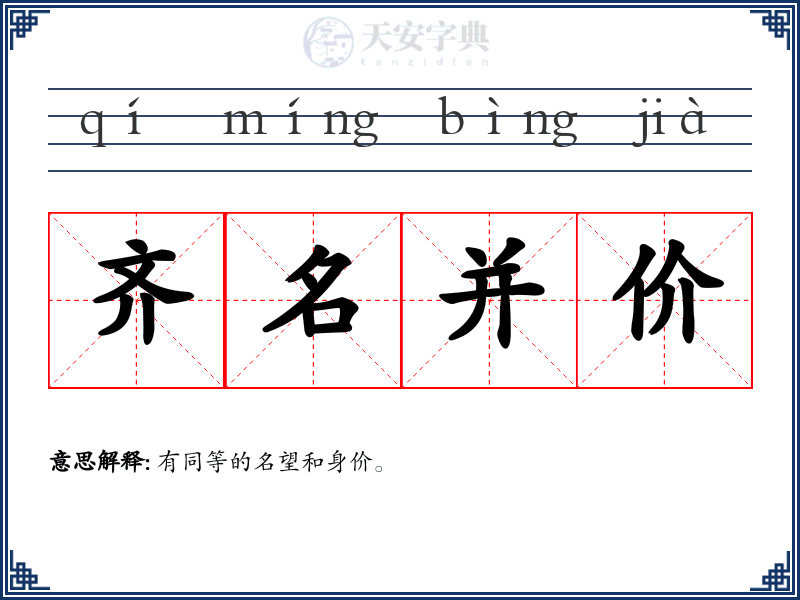齐名并价