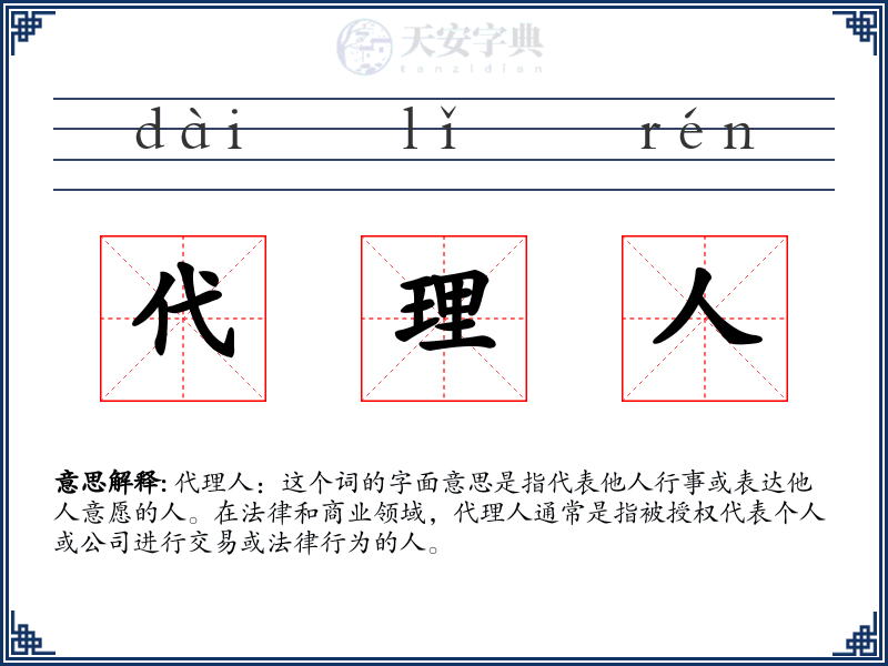 代理人