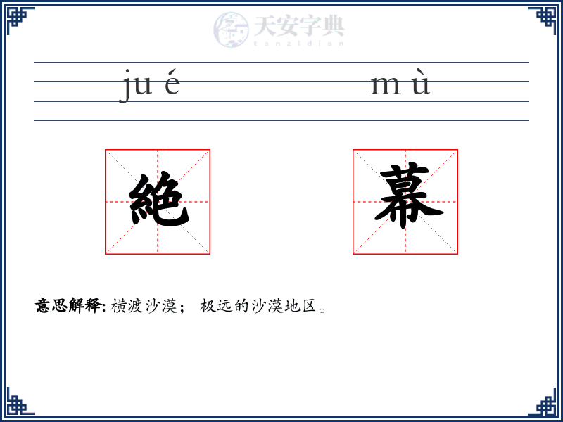 絶幕