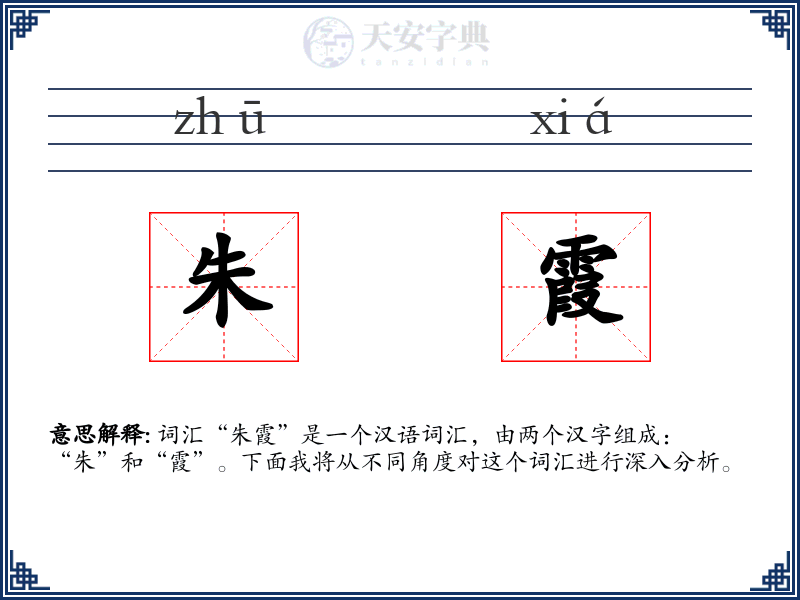 朱霞