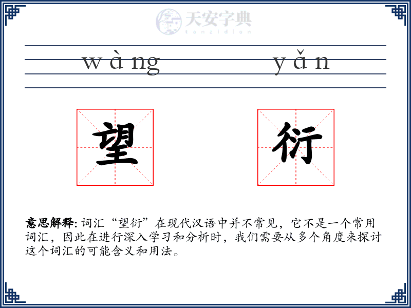 望衍