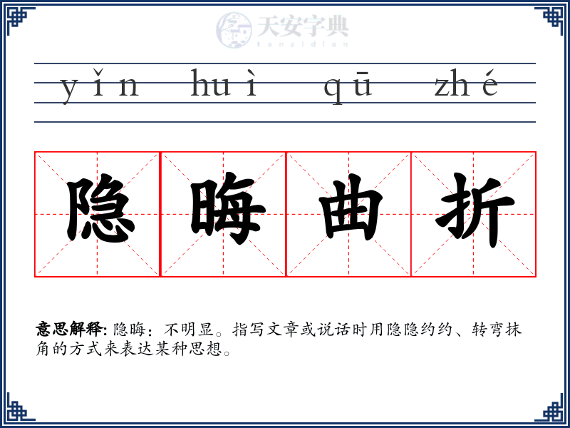 隐晦曲折