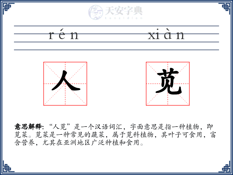 人苋