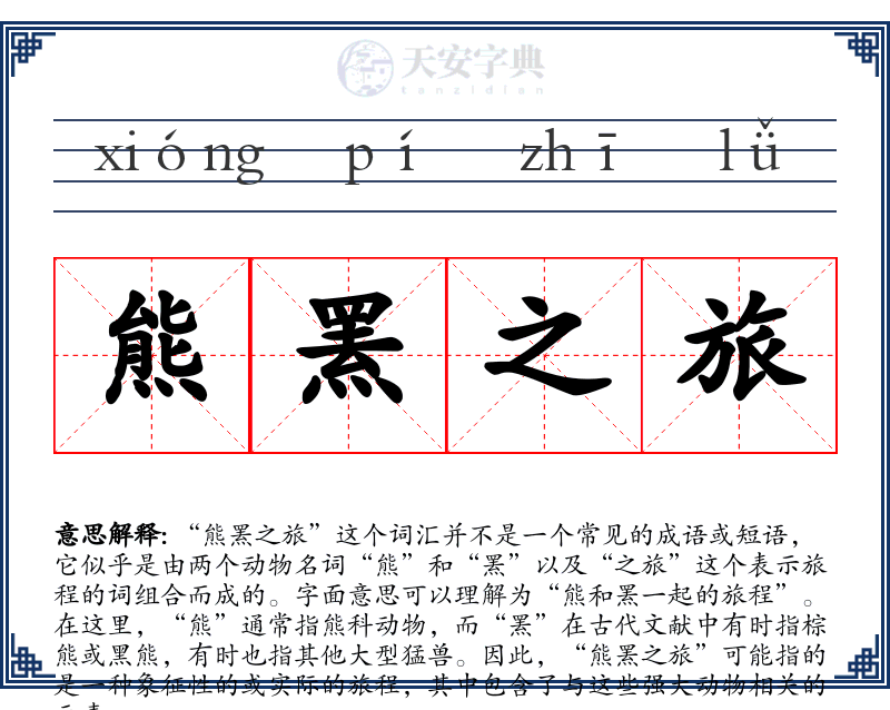 熊罴之旅