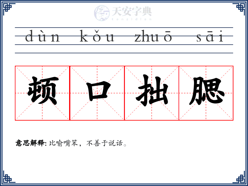 顿口拙腮