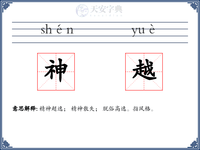 神越