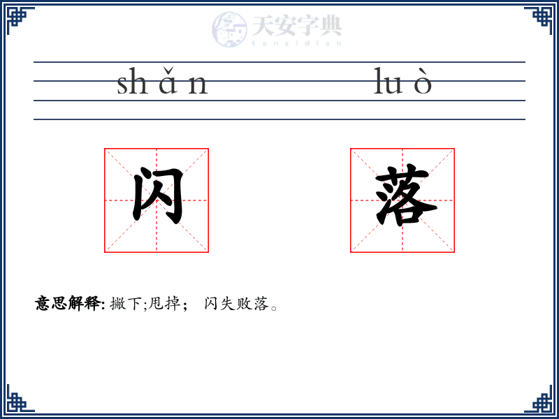 闪落