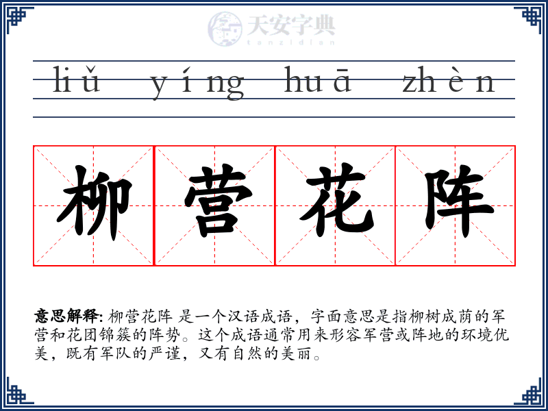 柳营花阵
