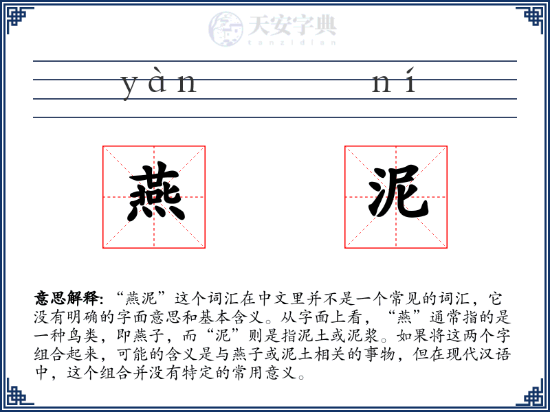 燕泥