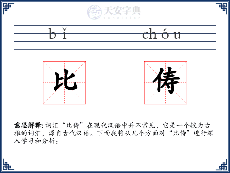 比俦