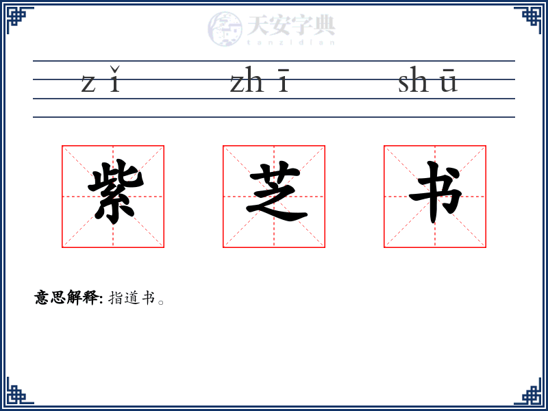 紫芝书