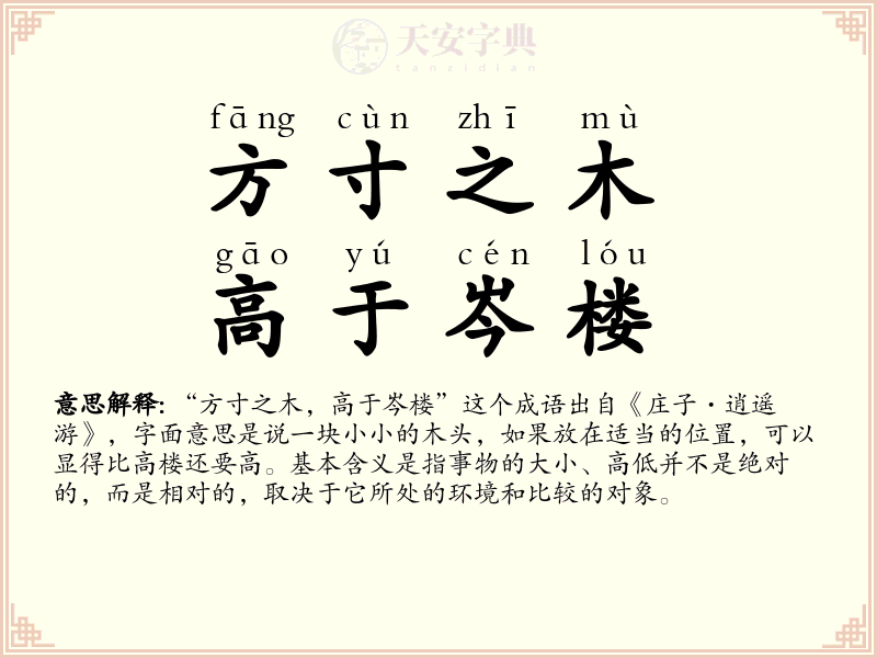 方寸之木，高于岑楼