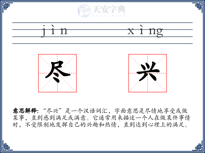 尽兴