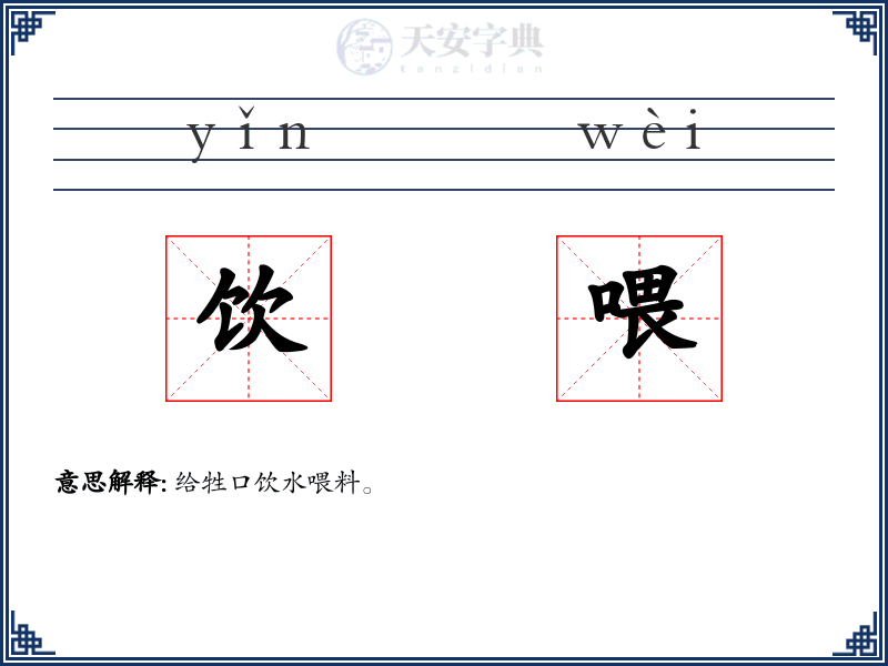 饮喂