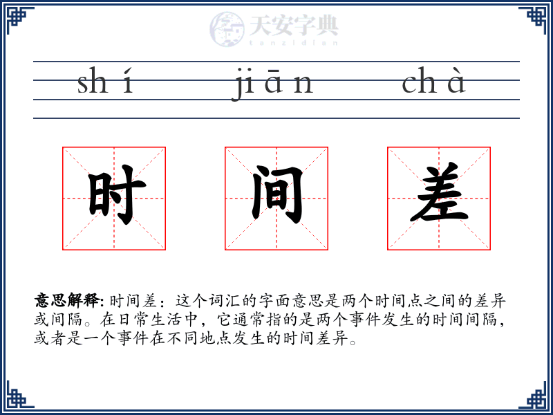时间差