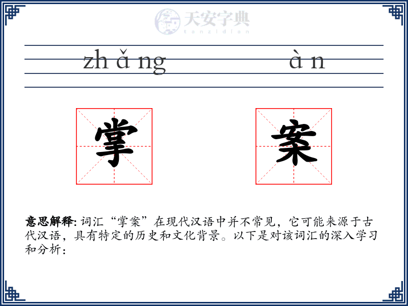 掌案