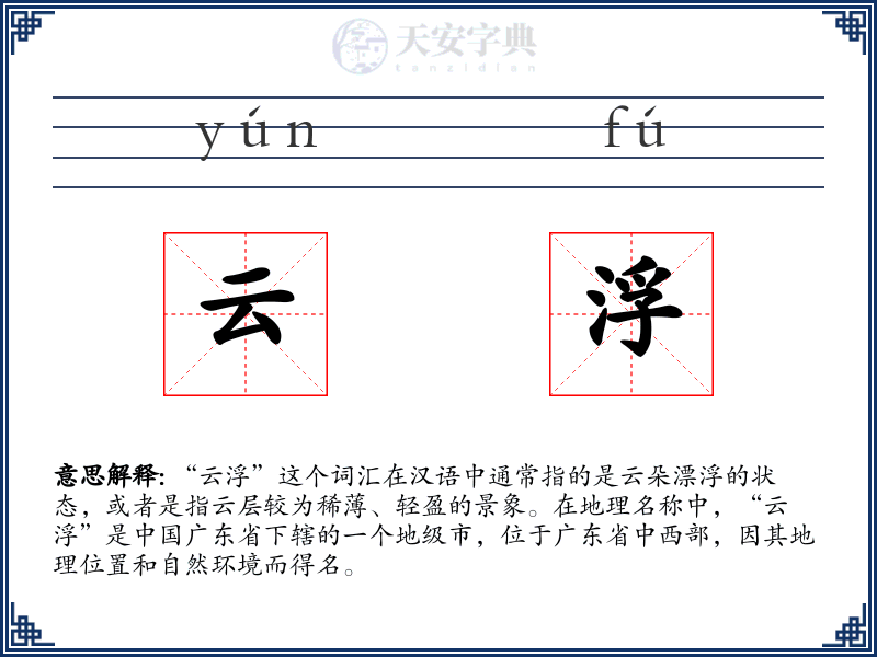 云浮