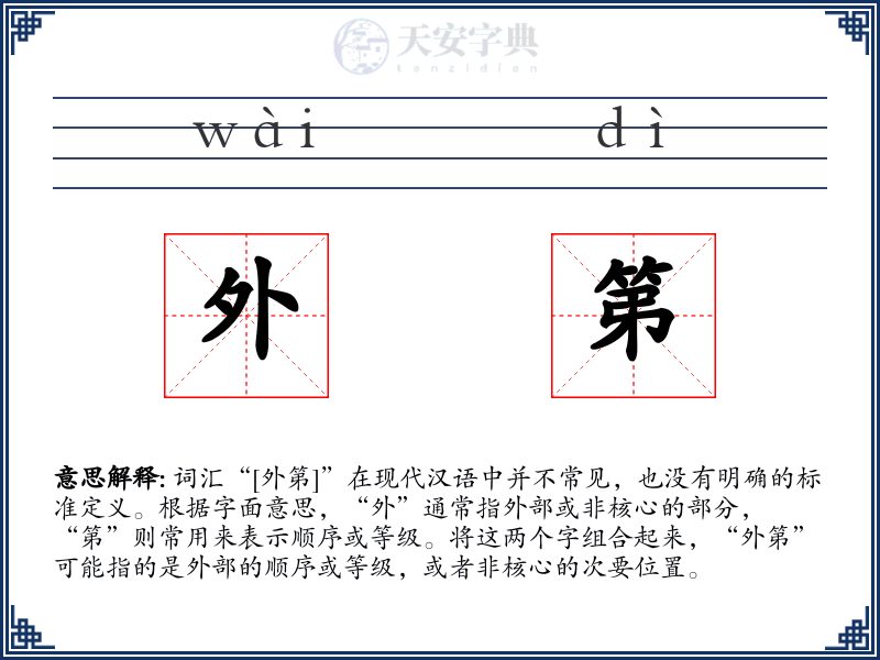 外第