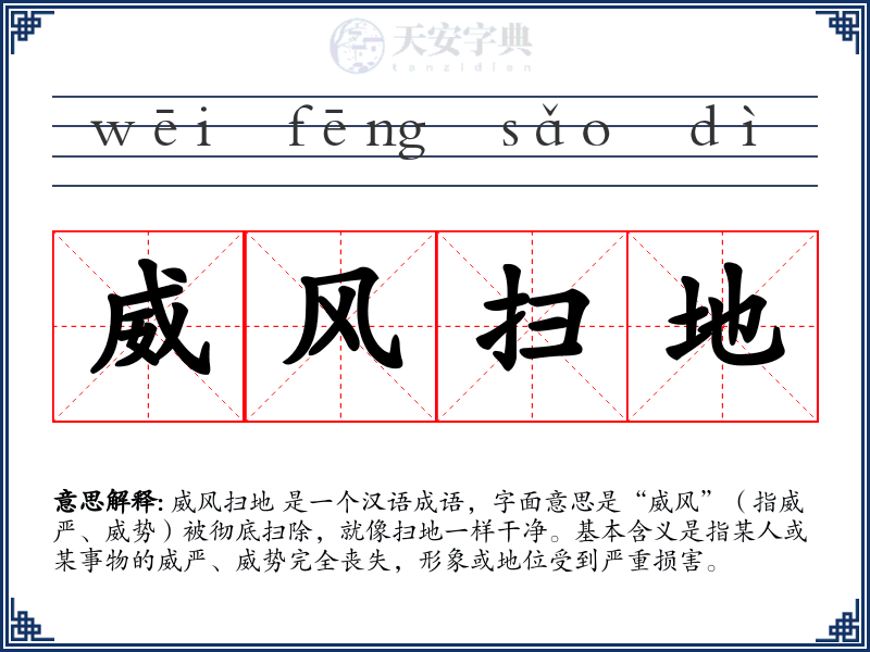 威风扫地