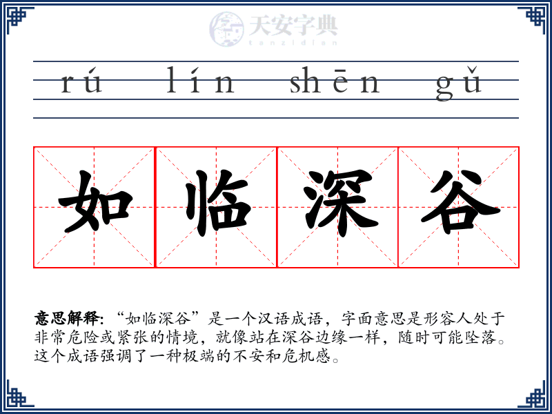 如临深谷
