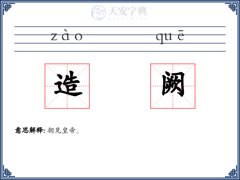 造阙