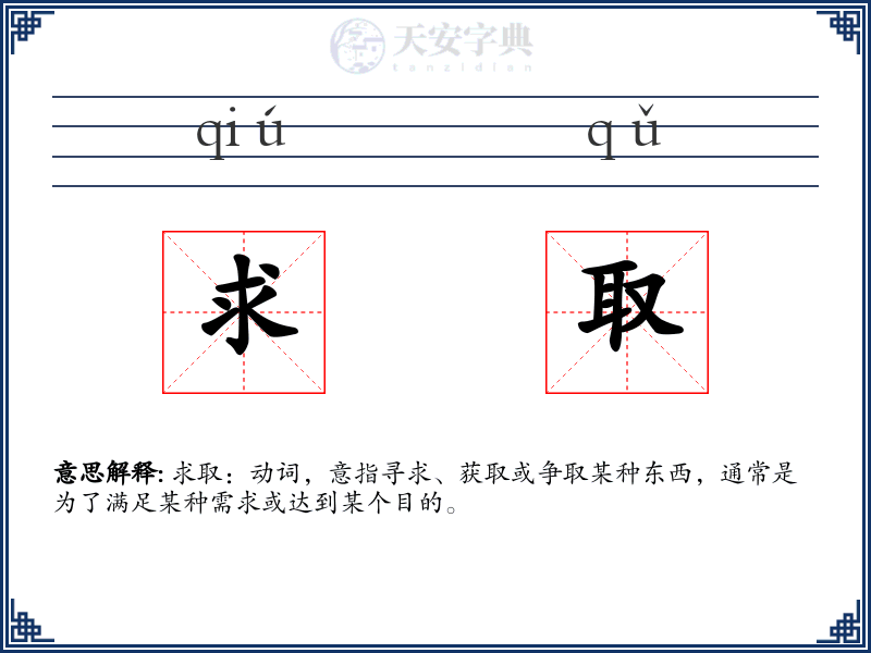 求取
